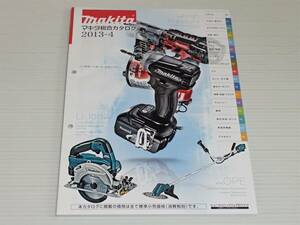 【カタログのみ】makita　マキタ　総合カタログ　2013.9