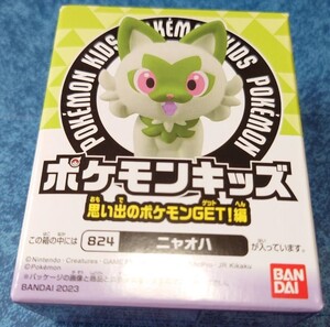 ポケモン　ポケモンキッズ　ニャオハ　思い出のポケモンget！編　フィギュア　マスコット 