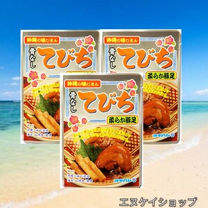 【激安】骨無してびち 3袋 オキハム レトルト テビチ送料無料 沖縄そば トッピング おつまみ　※最新の賞味期限2024.03.01以降