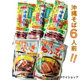 【人気】沖縄そば6人前！！軟骨そーき ラフテー お買い得セット オキハム マルタケ 最新の賞味期限2024.11.01以後