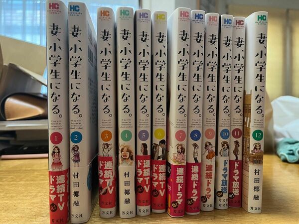 妻、小学生になる。 １〜１２