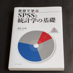 実習で学ぶSPSSと統計学の基礎 浅野弘明/著