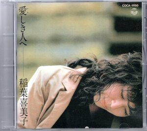 【中古CD】稲葉喜美子/愛しき人へ