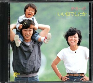 【中古CD】ダ・カーポ/いい日でしたか