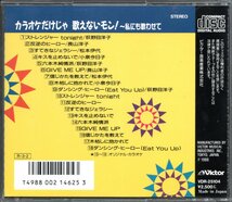 【中古CD】カラオケだけじゃ歌えないモン！～わたしにも歌わせて/小泉今日子 荻野目洋子 長山洋子 松本伊代_画像2