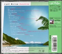 【中古CD】Light Mellow Sunshine/来生たかお 村田和人 原久美子 SOY 大貫妙子 篠塚満由美 ハイ・ファイ・セット 大橋純子 SMOOTH ACE他_画像2