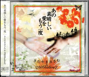 【中古CD】北山修/きたやまおさむ/あの素晴らしい愛をもう一度/イムジン河 収録