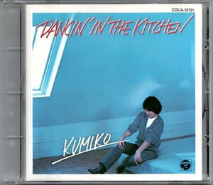 【中古CD】山下久美子/ダンシン・イン・ザ・キッチン/94年盤