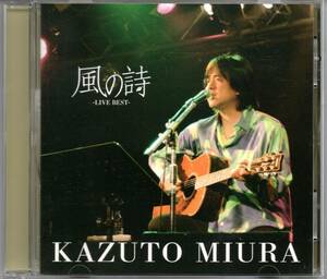 【中古CD】三浦和人（雅夢）/LIVE BEST 風の詩/ライブベストアルバム/本人直筆サイン入り