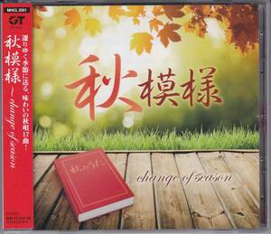 【中古CD】秋模様 change of season/太田裕美 濱田金吾 杏里 佐藤隆 山口百恵 一風堂 井上陽水 大江千里 槇原敬之 相川七瀬 大橋純子 杏子