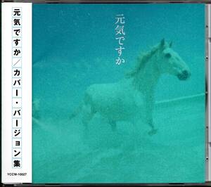 【中古CD】元気ですか カバー・バージョン集/中島みゆき/Bank Band 坂本冬美 浜田真理子 徳永英明 小柳ゆき 小泉今日子 岩崎宏美 槇原敬之