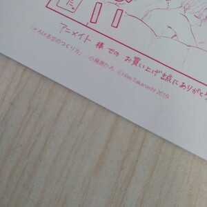 【とろける恋のつくり方】ペーパー1種（アニメイト）／小鳥遊ひろ