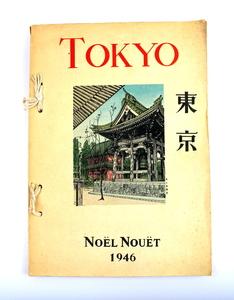 Noel Nouet 挿絵本 ノエル・ヌエット「 東京 」風景画 50点記載 1946年出版 美品