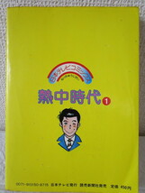 日本テレビコミックス　熱中時代　第１巻（昭和５６年　水谷豊　学園ドラマまんが版漫画・原作　布施博一・作画　武下新一昭和レトロ）_画像2