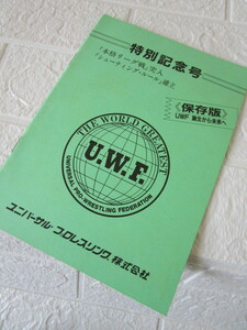 送料込み！ＵＷＦ　ユニバーサルプロレスリング特別記念号（スーパータイガー佐山聡前田日明高田延彦藤原喜明山崎一夫マッハ隼人空中正三）