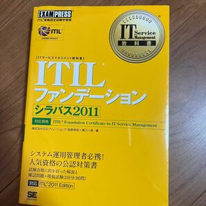 【新品】ITILファンデーション 教科書