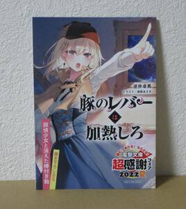 電撃文庫　超感謝フェア　2022　特典　豚のレバーは加熱しろ　小冊子　リーフレット　書き下ろしSS