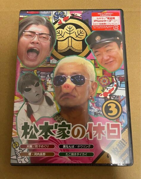 松本家の休日　DVD 3巻