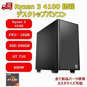 【新品】デスクトップパソコン Ryzen 3 4100/A520/M.2 SSD 500GB/メモリ 16GB/600W