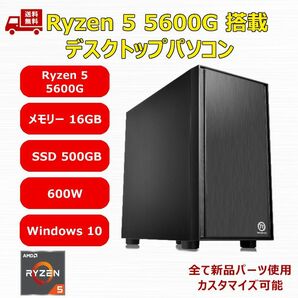 【新品】デスクトップパソコン Ryzen 5 5600G/A520/M.2 SSD 500GB/メモリ 16GB/600W