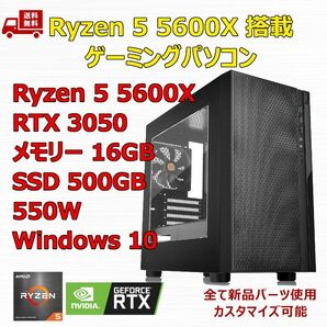 ゲーミングPC Ryzen 5 5600X/RTX3050/B550/M.2 SSD 500GB/メモリ 16GB/550W