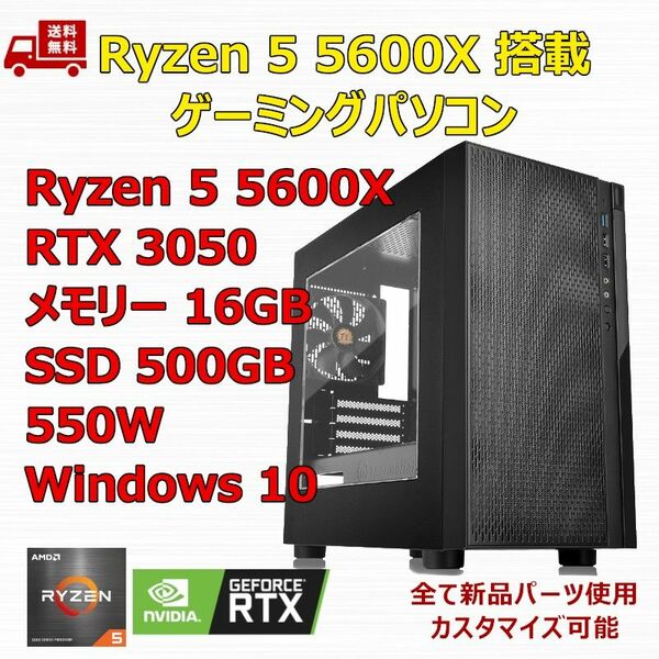 ゲーミングPC Ryzen 5 5600X/RTX3050/B550/M.2 SSD 500GB/メモリ 16GB/550W