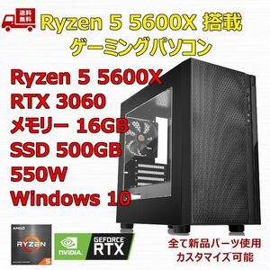 ゲーミングPC Ryzen 5 5600X/RTX3060/B550/M.2 SSD 500GB/メモリ 16GB/550W
