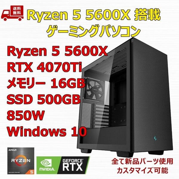 ゲーミングPC Ryzen 5 5600X/RTX4070Ti/B550/M.2 SSD 500GB/メモリ 16GB/850W