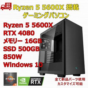 ゲーミングPC Ryzen 5 5600X/RTX4080/B550/M.2 SSD 500GB/メモリ 16GB/850W