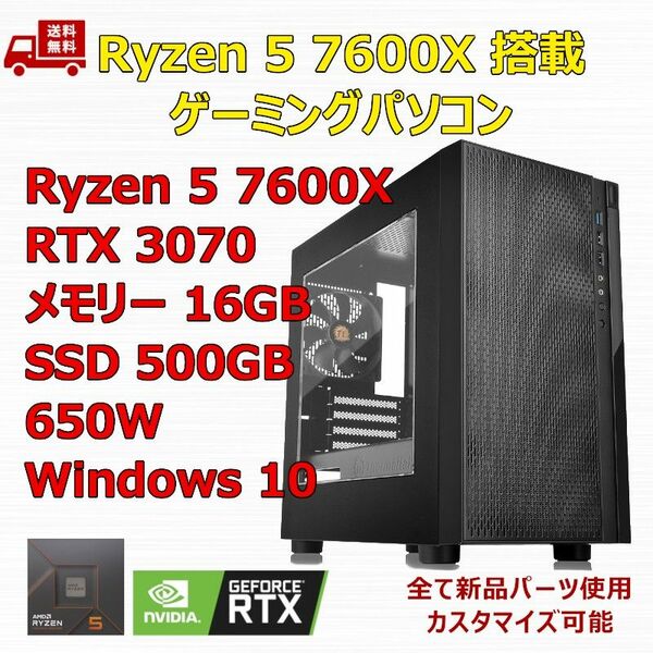 ゲーミングPC Ryzen 5 7600X/RTX3070/M.2 SSD 500GB/メモリ 16GB/650W