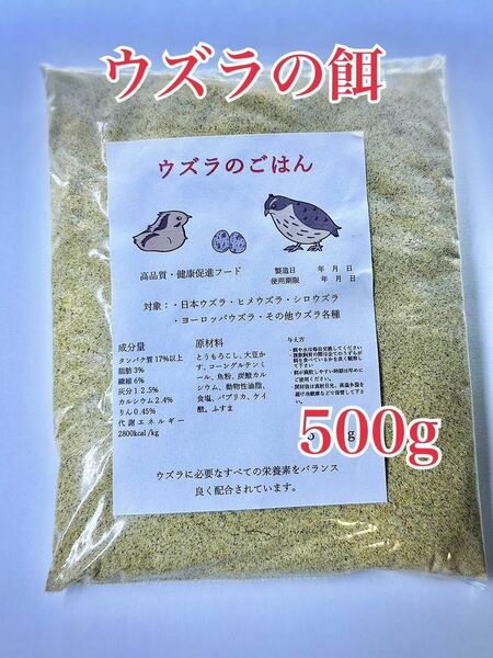 ウズラの餌　500g