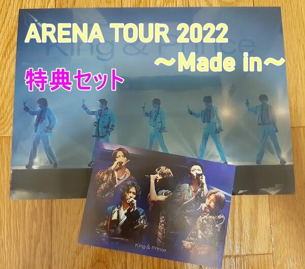 King & Prince ARENA TOUR 2022 ～Made in～ メーカー特典セット