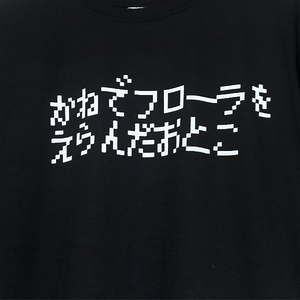 送料無料【かねでフローラをえらんだおとこ】/ドラクエ風フォント /ブラック★選べる5サイズ/S M L XL 2XL/ヘビーウェイト 5.6オンス