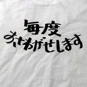 送料込【毎度おさわがせします。。】ホワイト★選べる5サイズ/S M L XL 2XL/ヘビーウェイト 5.6オンス