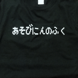 送料無料【あそびにんのふく】/ドラクエ風フォント / ブラック★選べる5サイズ/S M L XL 2XL/ヘビーウェイト 5.6オンス