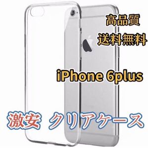 iPhone6plus クリアケース 透明 ソフトケース アイフォンケース 2枚セット