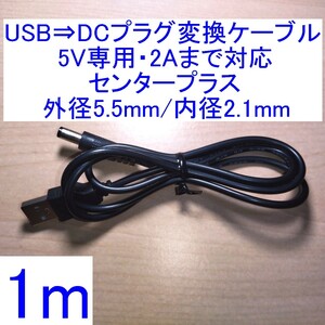 【送料120円～/即決】USB-A⇒DCプラグ変換ケーブル 5V/2A対応 センタープラス 外径5.5mm/内径2.1mm