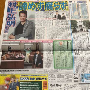 2020.6/28新聞記事　村上弘明志田未来永野芽郁中川大志今田美桜戸塚純貴小野花梨ムロツヨシ久米宏