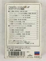 ■□Q612 THIS IS the MOZART これがモーツァルトだ!!! 天才アマデウスの軌跡 マリナー・カラヤン・メータ 他 指揮 カセットテープ□■_画像4