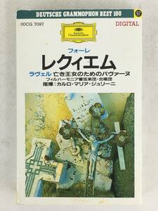 ■□Q625 フォーレ/レクィエム ラヴェル/亡き王女のためのパヴァーヌ ジュリーニ指揮 カセットテープ□■