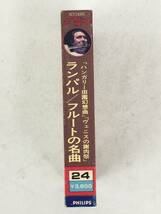 ■□Q643 フルートの名曲 ハンガリー田園幻想曲 ヴェニスの謝肉祭 他 ランパル カセットテープ□■_画像3