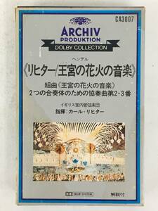 ■□Q647 ヘンデル/組曲 王宮の花火の音楽 2つの合奏体のための協奏曲 第2・3番 リヒター指揮 カセットテープ□■