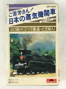 ■□Q683 ご苦労さん! 日本の蒸気機関車 山口線のC57・1号機 蘇った貴婦人 カセットテープ□■