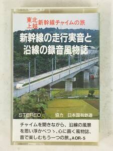 ■□Q684 東北・上越新幹線 チャイムの旅 新幹線の走行実音と沿線の録音風物誌 カセットテープ□■