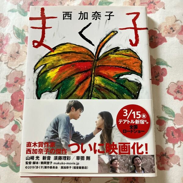 まく子 西加奈子 福音館文庫