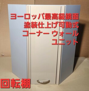 赤字覚悟 ガツンと大幅値引き ヨーロッパ最大のシステムキッチンメーカーの最高級 可動式回転棚 ウォールユニット 吊り戸棚