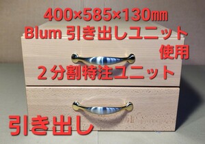 Blum 引き出しレール 使用 2分割 w400 特注引き出しユニット×2セット