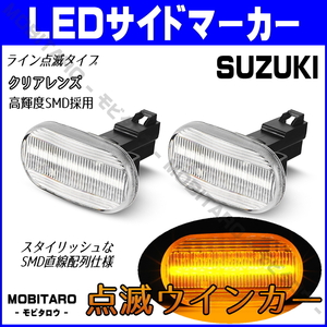 DA52 点滅クリアレンズ LED ウインカー スズキ シボレークルーズ HR81S/HR82S/HR51S/HR52S シボレーMW ME63S/ME64S/ME34S サイドマーカー