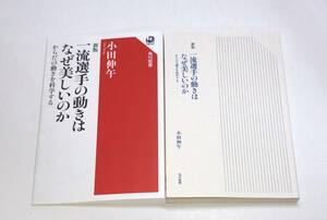 一流選手の動きはなぜ美しいのか　からだの動きを科学する 　小田伸午／著　d-9784047036734