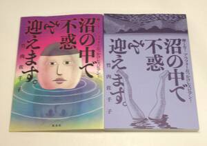 【即決】 沼の中で不惑を迎えます。　輝くな！アラフォーおっかけレズビアン！ 竹内佐千子／著　c-9784087880663